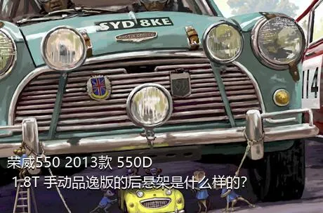 荣威550 2013款 550D 1.8T 手动品逸版的后悬架是什么样的？