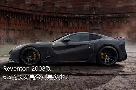 Reventon 2008款 6.5的长宽高分别是多少？