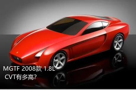 MGTF 2008款 1.8L CVT有多高？