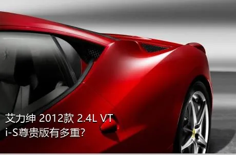 艾力绅 2012款 2.4L VTi-S尊贵版有多重？