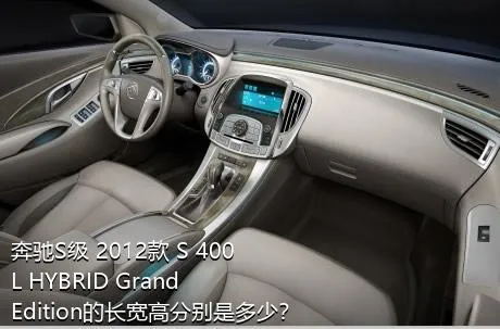 奔驰S级 2012款 S 400 L HYBRID Grand Edition的长宽高分别是多少？