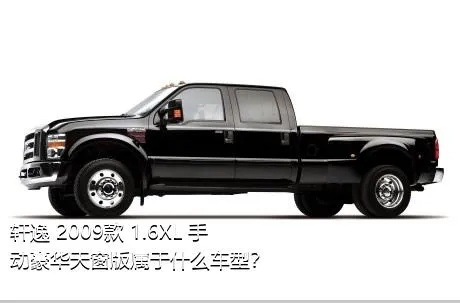 轩逸 2009款 1.6XL 手动豪华天窗版属于什么车型？