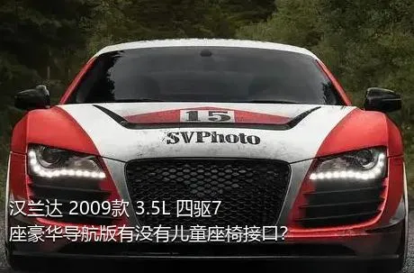 汉兰达 2009款 3.5L 四驱7座豪华导航版有没有儿童座椅接口？