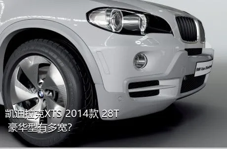 凯迪拉克XTS 2014款 28T 豪华型有多宽？