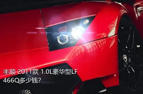 丰顺 2011款 1.0L豪华型LF466Q多少钱？