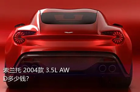 索兰托 2004款 3.5L AWD多少钱？