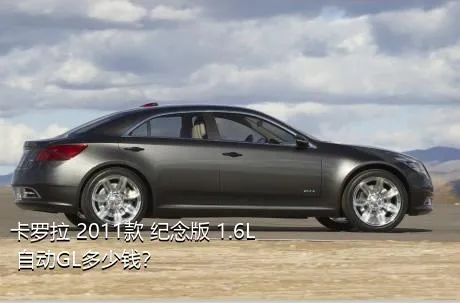 卡罗拉 2011款 纪念版 1.6L 自动GL多少钱？