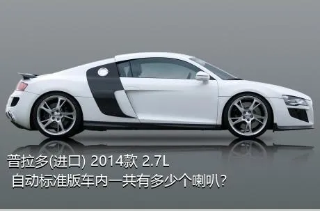 普拉多(进口) 2014款 2.7L 自动标准版车内一共有多少个喇叭？