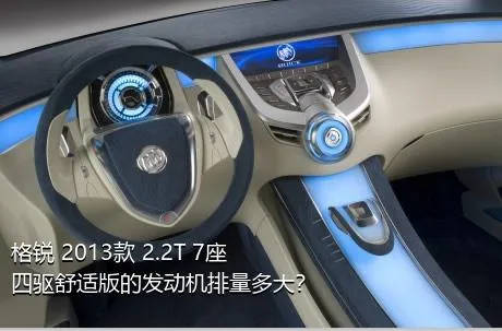 格锐 2013款 2.2T 7座四驱舒适版的发动机排量多大？