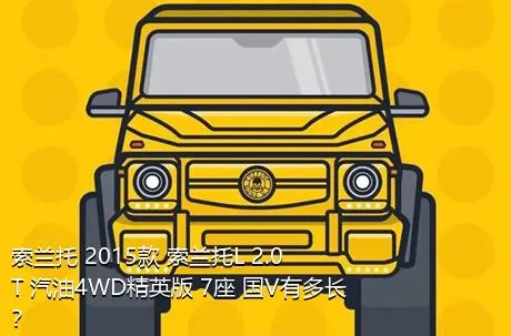 索兰托 2015款 索兰托L 2.0T 汽油4WD精英版 7座 国V有多长？