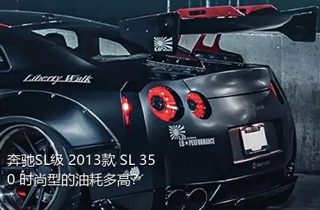 奔驰SL级 2013款 SL 350 时尚型的油耗多高？