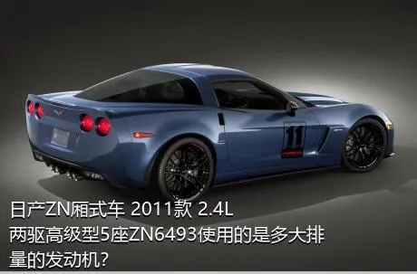 日产ZN厢式车 2011款 2.4L两驱高级型5座ZN6493使用的是多大排量的发动机？