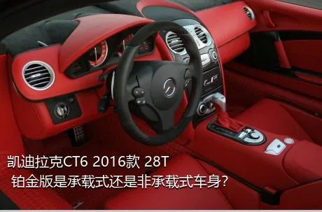 凯迪拉克CT6 2016款 28T 铂金版是承载式还是非承载式车身？