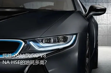 揽胜 2011款 5.0 V8 NA HSE的油耗多高？