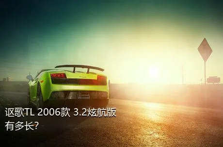 讴歌TL 2006款 3.2炫航版有多长？