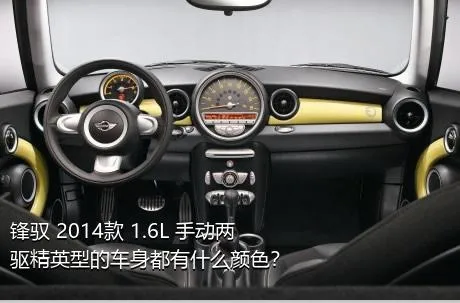 锋驭 2014款 1.6L 手动两驱精英型的车身都有什么颜色？