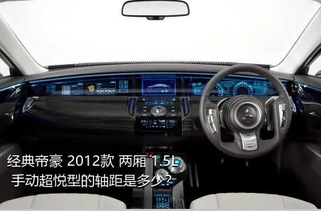 经典帝豪 2012款 两厢 1.5L 手动超悦型的轴距是多少？