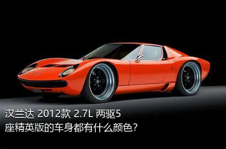 汉兰达 2012款 2.7L 两驱5座精英版的车身都有什么颜色？