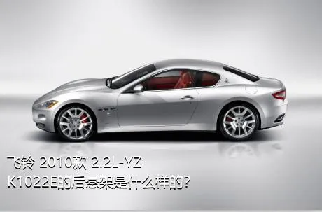 飞铃 2010款 2.2L-YZK1022E的后悬架是什么样的？