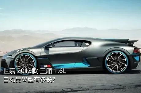 世嘉 2013款 三厢 1.6L 自动品尚型有多长？