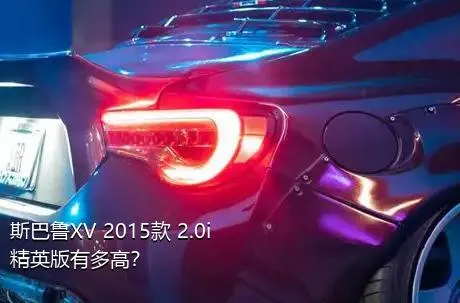 斯巴鲁XV 2015款 2.0i 精英版有多高？