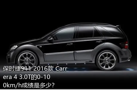 保时捷911 2016款 Carrera 4 3.0T的0-100km/h成绩是多少？