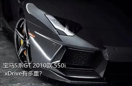 宝马5系GT 2010款 550i xDrive有多重？