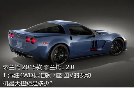 索兰托 2015款 索兰托L 2.0T 汽油4WD标准版 7座 国V的发动机最大扭矩是多少？