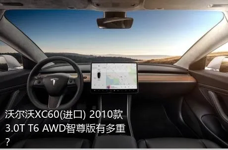 沃尔沃XC60(进口) 2010款 3.0T T6 AWD智尊版有多重？