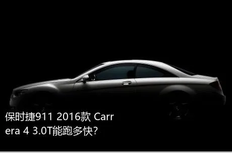 保时捷911 2016款 Carrera 4 3.0T能跑多快？