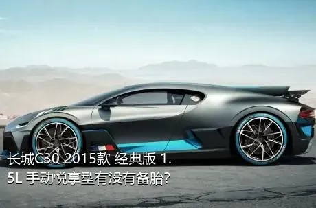 长城C30 2015款 经典版 1.5L 手动悦享型有没有备胎？