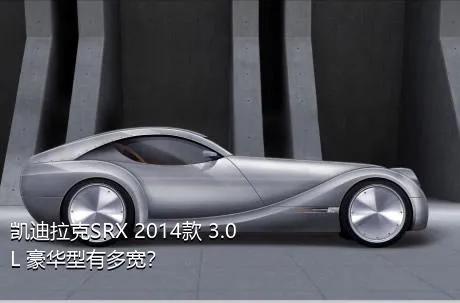 凯迪拉克SRX 2014款 3.0L 豪华型有多宽？