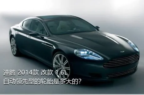 速腾 2014款 改款 1.6L 自动领先型的轮胎是多大的？