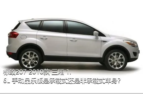 标致207 2010款 三厢 1.6L 手动品乐版是承载式还是非承载式车身？