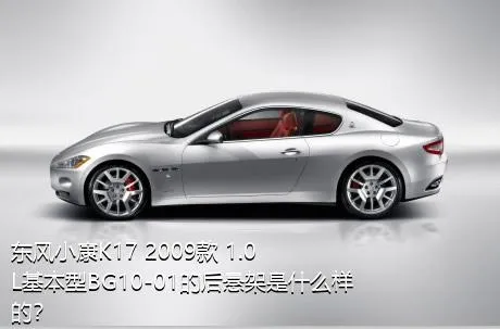 东风小康K17 2009款 1.0L基本型BG10-01的后悬架是什么样的？