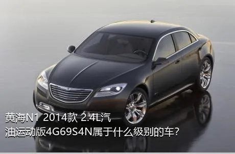 黄海N1 2014款 2.4L汽油运动版4G69S4N属于什么级别的车？