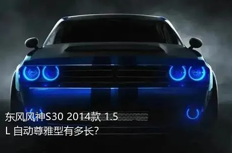 东风风神S30 2014款 1.5L 自动尊雅型有多长？