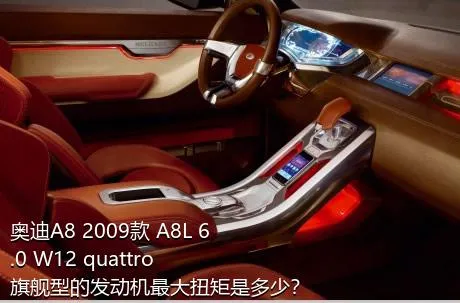 奥迪A8 2009款 A8L 6.0 W12 quattro 旗舰型的发动机最大扭矩是多少？