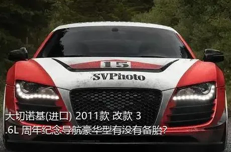 大切诺基(进口) 2011款 改款 3.6L 周年纪念导航豪华型有没有备胎？