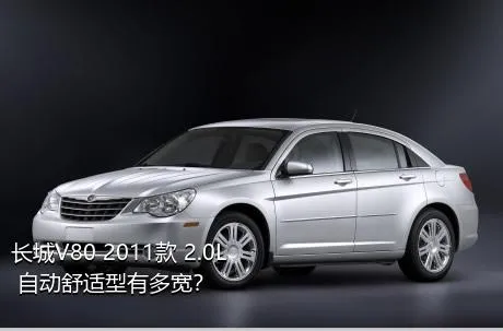 长城V80 2011款 2.0L 自动舒适型有多宽？