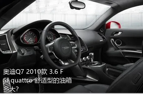 奥迪Q7 2010款 3.6 FSI quattro 舒适型的油箱多大？