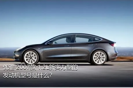 优雅 2007款 1.2L新实力型的发动机型号是什么？