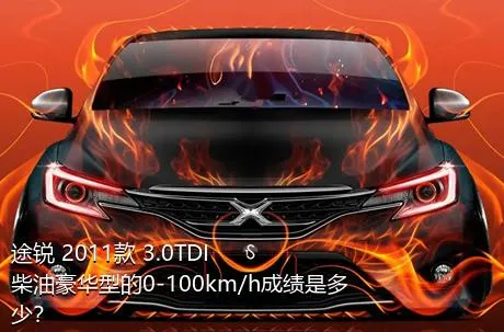 途锐 2011款 3.0TDI 柴油豪华型的0-100km/h成绩是多少？