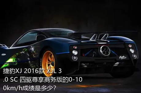 捷豹XJ 2016款 XJL 3.0 SC 四驱尊享商务版的0-100km/h成绩是多少？