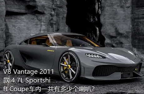 V8 Vantage 2011款 4.7L Sportshift Coupe车内一共有多少个喇叭？