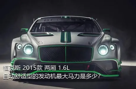 福克斯 2015款 两厢 1.6L 自动舒适型的发动机最大马力是多少？