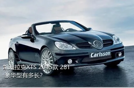 凯迪拉克XTS 2015款 28T 豪华型有多长？