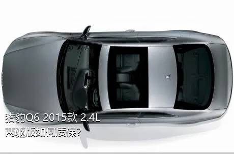 猎豹Q6 2015款 2.4L 两驱版如何质保？