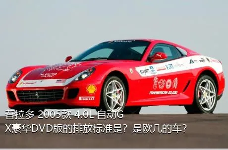 普拉多 2005款 4.0L 自动GX豪华DVD版的排放标准是？是欧几的车？