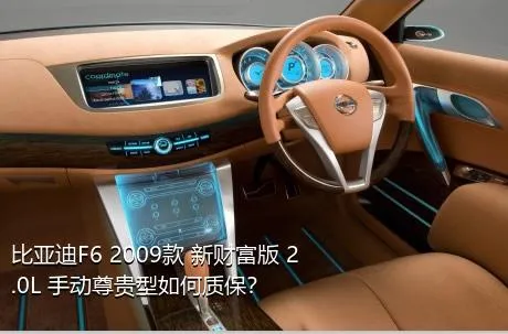 比亚迪F6 2009款 新财富版 2.0L 手动尊贵型如何质保？